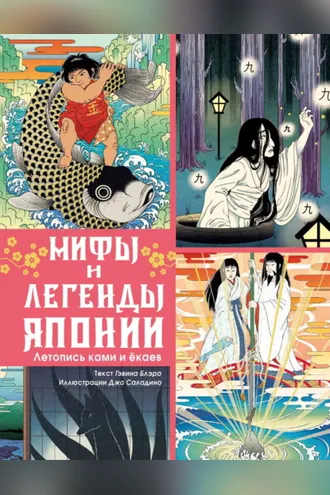 Обложка книги «Мифы и легенды Японии. Летопись ками и ёкаев»