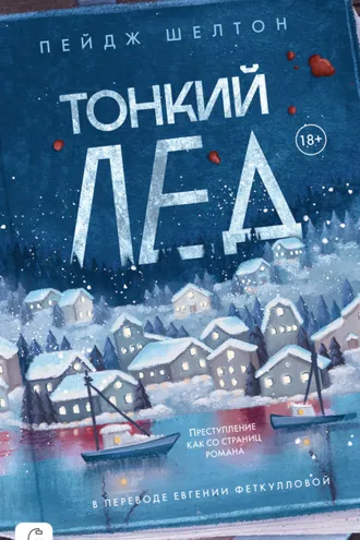 Обложка книги «Тонкий лед»