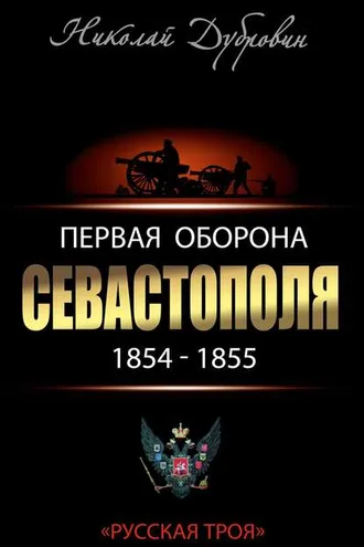 Обложка книги «Первая оборона Севастополя 1854–1855 гг. «Русская Троя»»