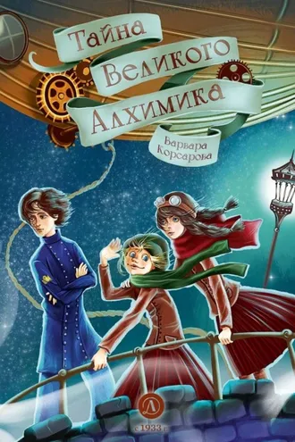 Обложка книги «Тайна Великого Алхимика»