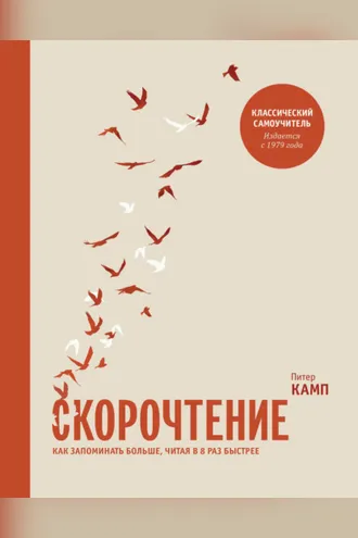 Обложка книги «Скорочтение. Как запоминать больше, читая в 8 раз быстрее»
