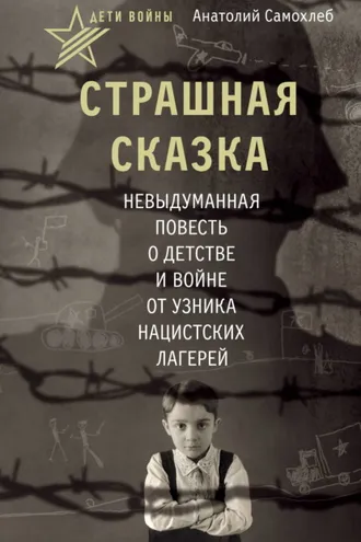 Обложка книги «Дети войны. Страшная сказка. Невыдуманная повесть о детстве и войне от узника нацистских лагерей»