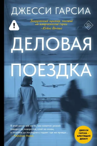 Обложка книги «Деловая поездка»