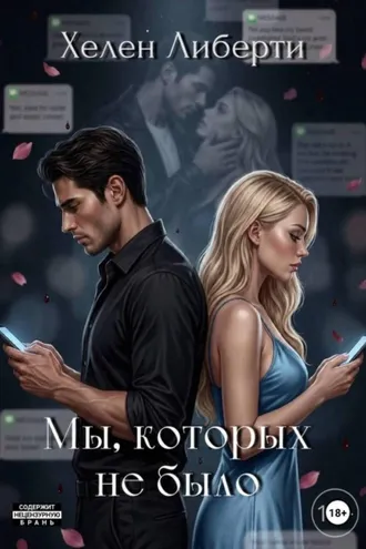 Обложка книги «Мы, которых не было»