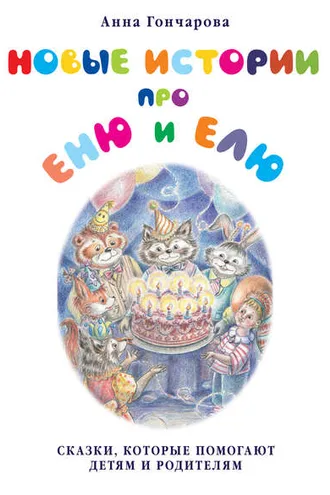 Обложка книги «Новые истории про Еню и Елю»