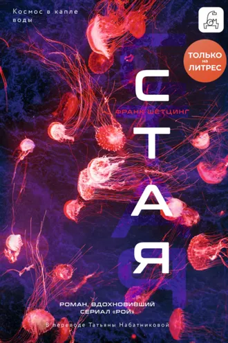 Обложка книги «Стая»