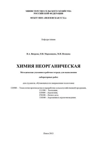 Обложка книги «Химия неорганическая»