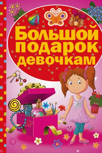 Обложка книги «Большой подарок девочкам»