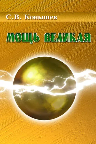 Обложка книги «Мощь Великая»