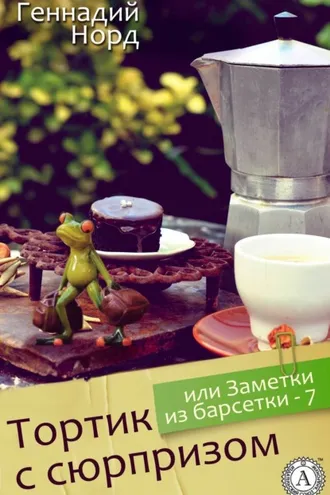 Обложка книги «Тортик с сюрпризом, или Заметки из барсетки-7»