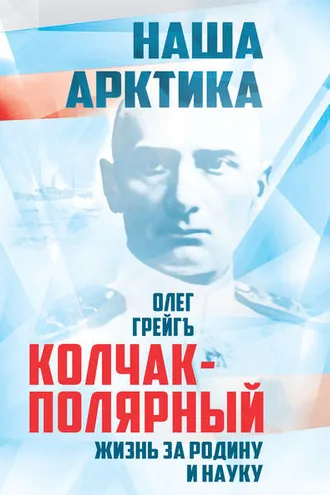 Обложка книги «Колчак-Полярный. Жизнь за Родину и науку»