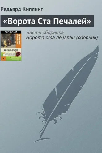 Обложка книги ««Ворота Ста Печалей»»