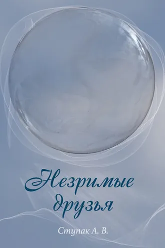 Обложка книги «Незримые друзья»