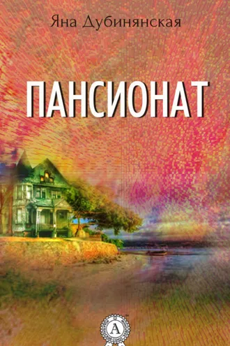 Обложка книги «Пансионат»