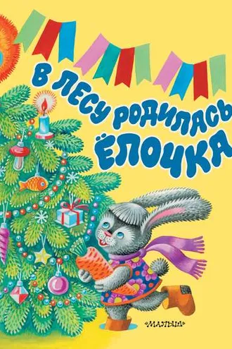 Обложка книги «В лесу родилась ёлочка»