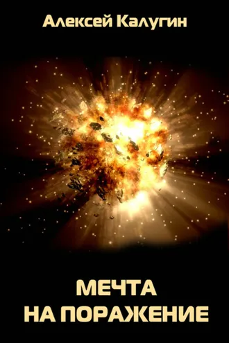 Обложка книги «Мечта на поражение»