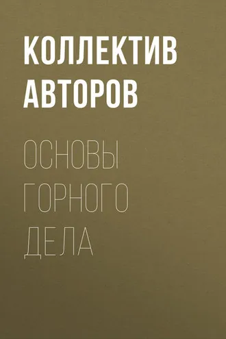 Обложка книги «Основы горного дела»