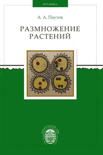 Обложка книги «Размножение растений»