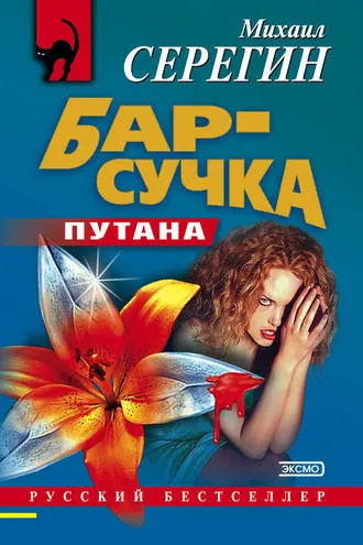 Обложка книги «Бар-сучка»