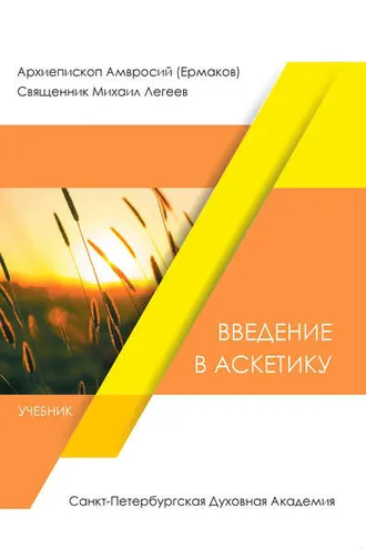 Обложка книги «Введение в аскетику»