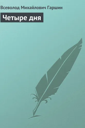 Обложка книги «Четыре дня»