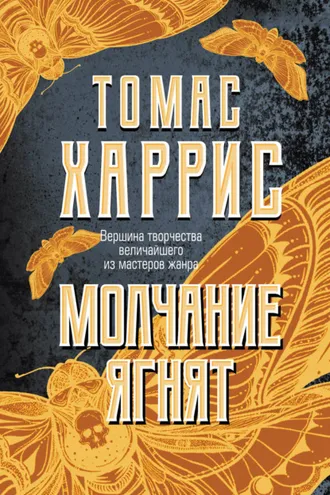 Обложка книги «Молчание ягнят»