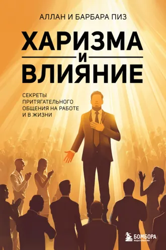 Обложка книги «Харизма и влияние. Секреты притягательного общения на работе и в жизни»
