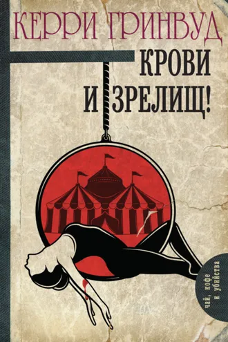 Обложка книги «Крови и зрелищ!»