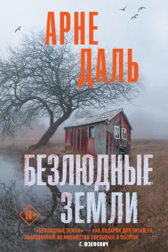 Обложка книги «Безлюдные земли»