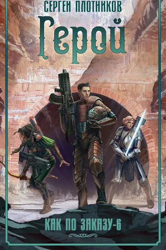 Обложка книги «Герой»