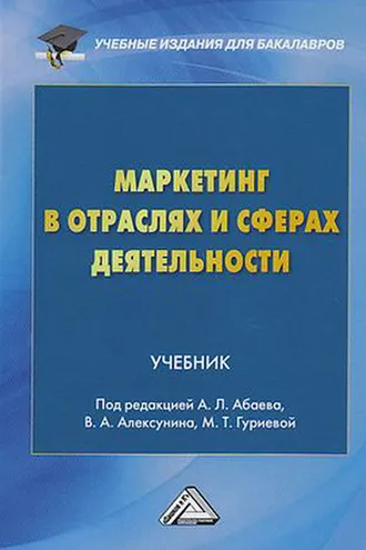 Обложка книги «Маркетинг в отраслях и сферах деятельности»