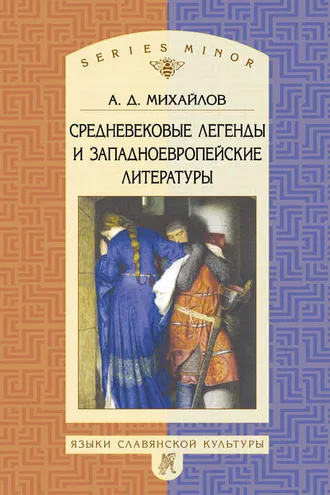 Обложка книги «Средневековые легенды и западноевропейские литературы»