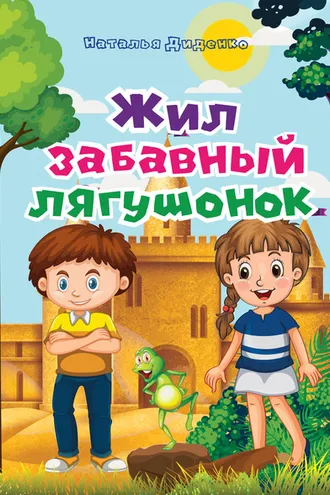 Обложка книги «Жил забавный лягушонок»