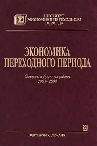 Обложка книги «Экономика переходного периода. Сборник избранных работ. 2003–2009»