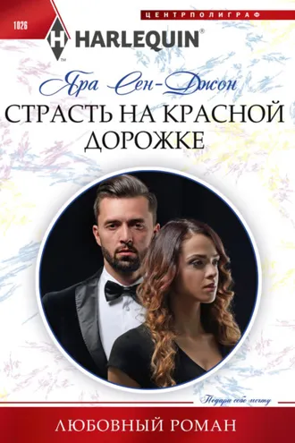Обложка книги «Страсть на красной дорожке»
