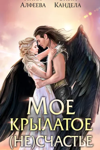 Обложка книги «Мое крылатое (не)счастье»