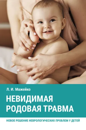 Обложка книги «Невидимая родовая травма. Новое решение неврологических проблем у детей»