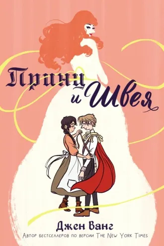 Обложка книги «Принц и швея»