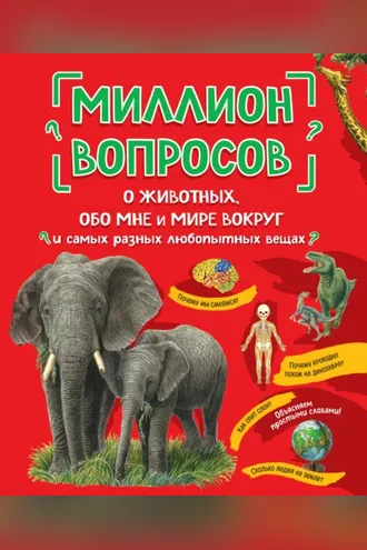 Обложка книги «Миллион вопросов о животных, обо мне и мире вокруг и самых разных любопытных вещах»