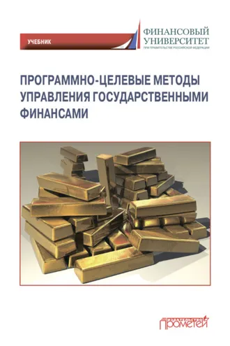 Обложка книги «Программно-целевые методы управления государственными финансами»