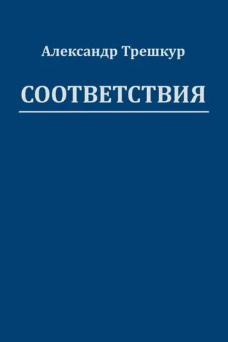 Обложка книги «Соответствия»