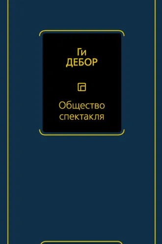 Обложка книги «Общество спектакля»