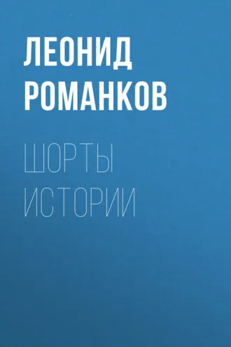 Обложка книги «Шорты истории»