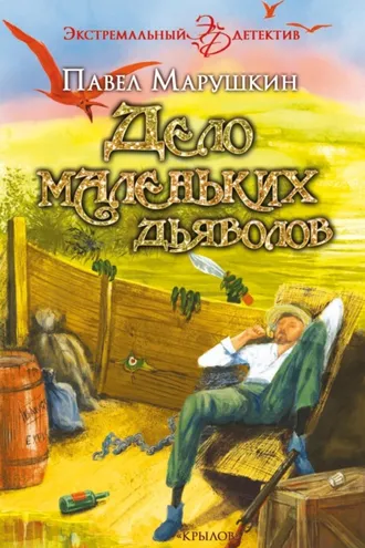 Обложка книги «Дело маленьких дьяволов»