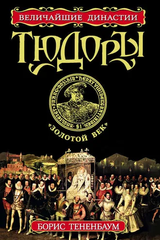 Обложка книги «Тюдоры. «Золотой век»»