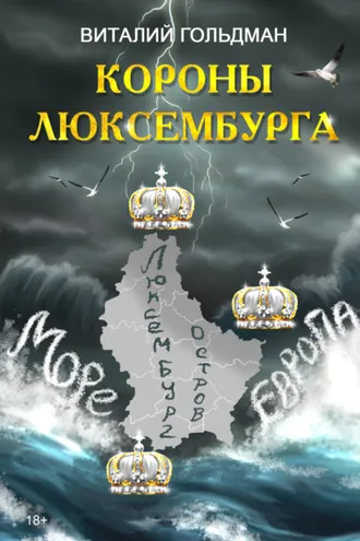 Обложка книги «Короны Люксембурга»
