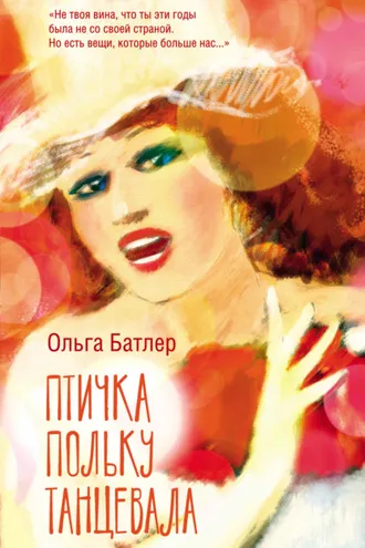 Обложка книги «Птичка польку танцевала»