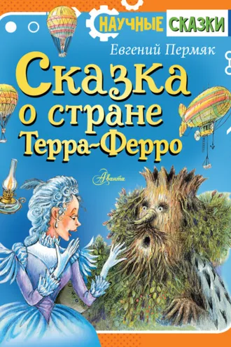 Обложка книги «Сказка о стране Терра-Ферро»