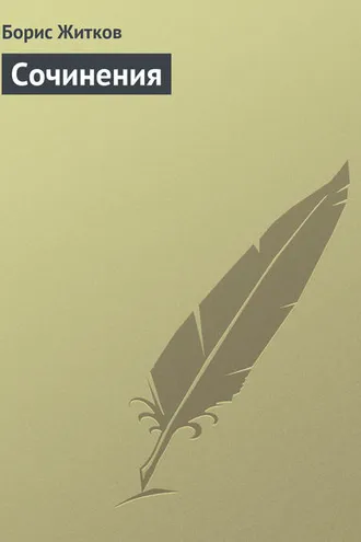Обложка книги «Сочинения»