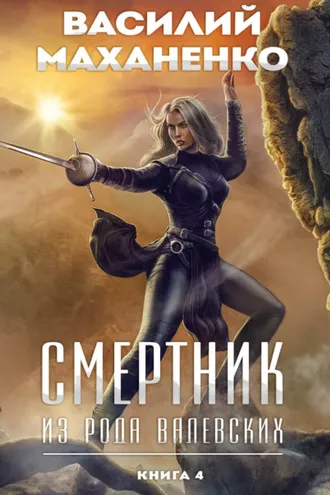 Обложка книги «Смертник из рода Валевских. Книга 4»